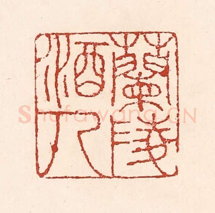 清 陆廷槐辑 篆刻印章作品《兰陵酒人》