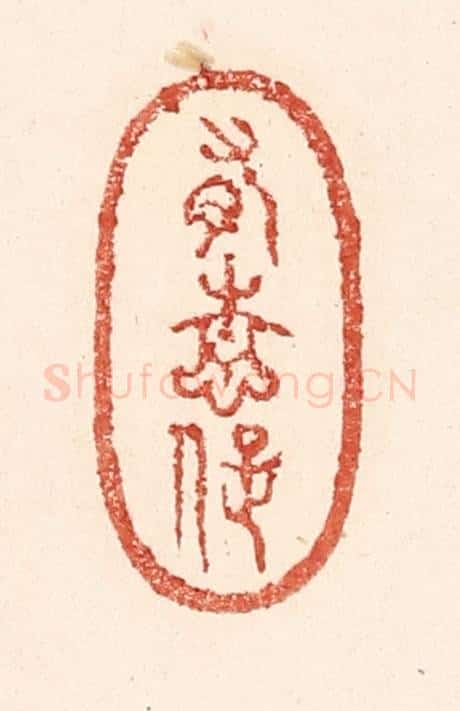清 陆廷槐辑 篆刻印章作品《有情痴》