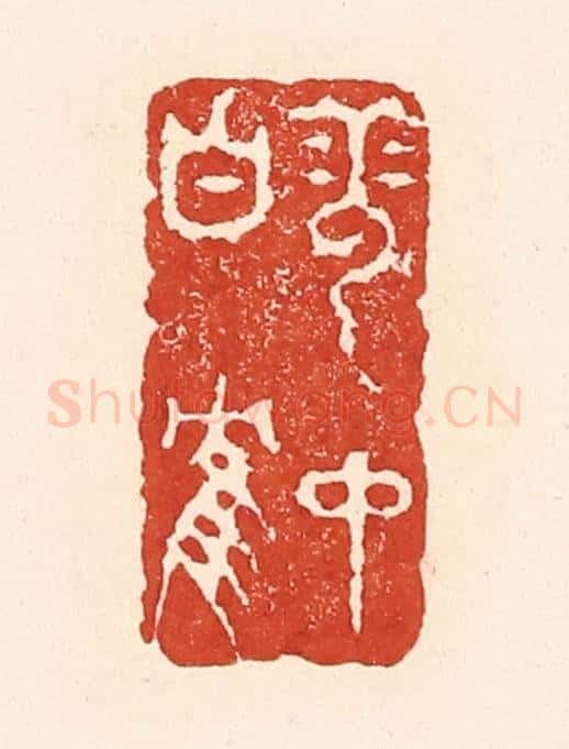 清 陆廷槐辑 篆刻印章作品《雪中白鹤》
