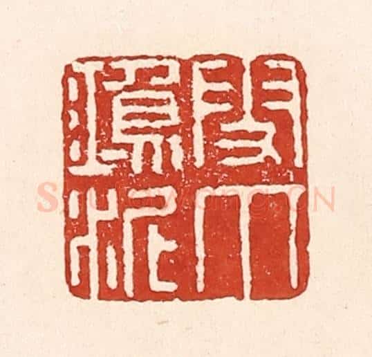 清 陆廷槐辑 篆刻印章作品《雪爪鸿泥》