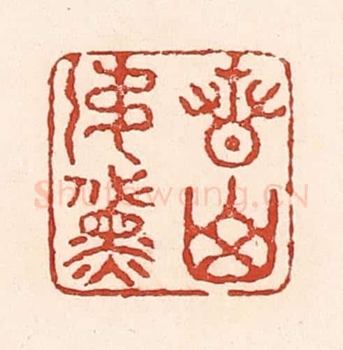 清 陆廷槐辑 篆刻印章作品《青山如黛》