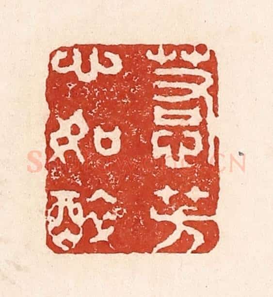 清 陆廷槐辑 篆刻印章作品《惹芳心如醉》