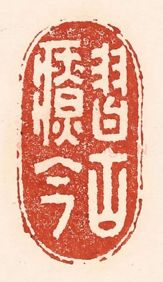 清 陆廷槐辑 篆刻印章作品《习古疗今》