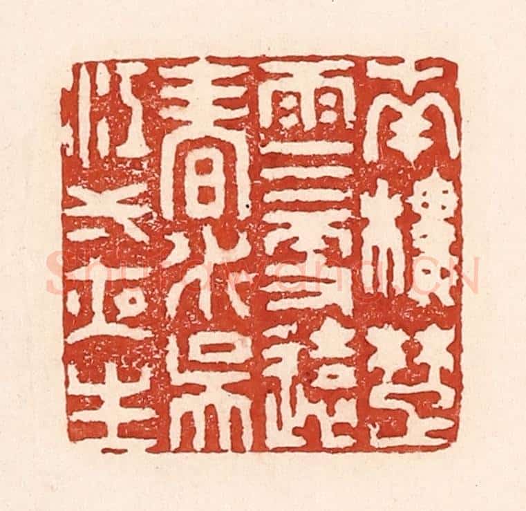清 陆廷槐辑 篆刻印章作品《南楼楚雨三更远，春水吴江一夜生》