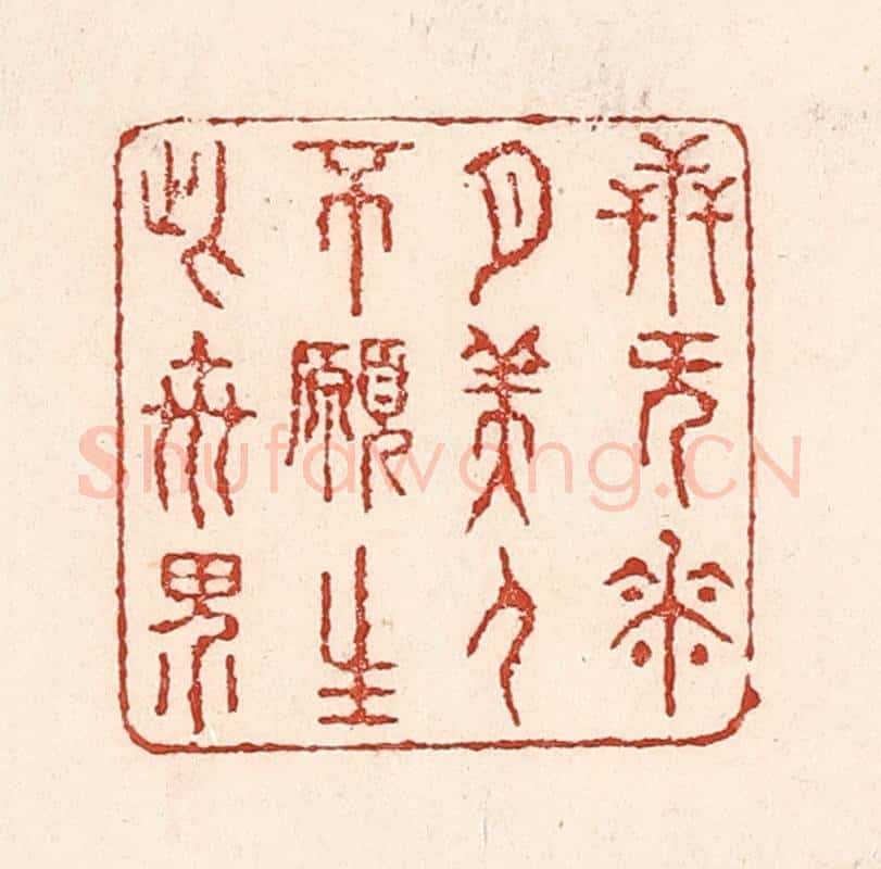 清 陆廷槐辑 篆刻印章作品《卋无花月美人，不愿生此世界》