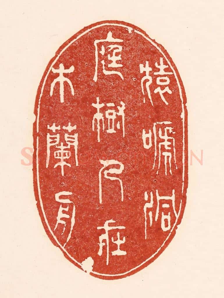 清 陆廷槐辑 篆刻印章作品《猿蹄洞庭树,人在木兰舟》
