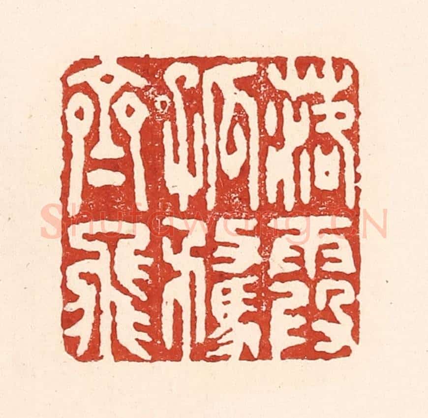清 陆廷槐辑 篆刻印章作品《落霞孤鹜齐飞》