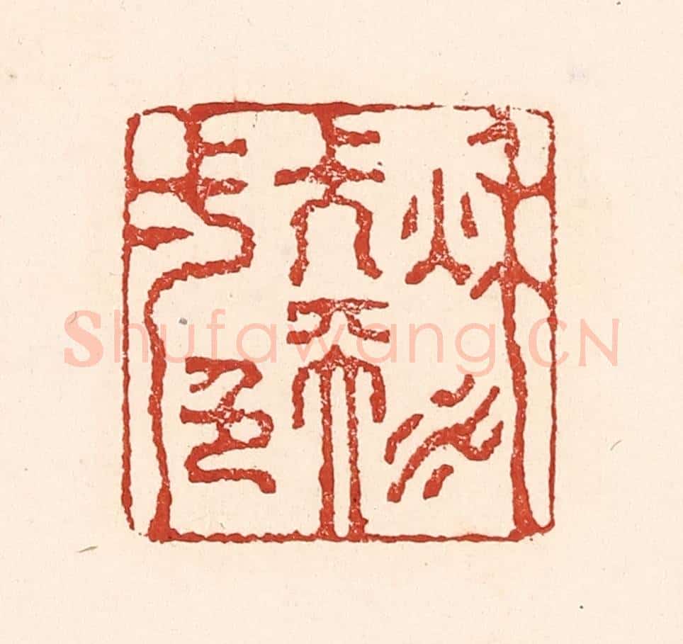 清 陆廷槐辑 篆刻印章作品《秋水长天一色》