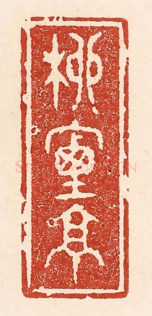 清 陆廷槐辑 篆刻印章作品《柳烟亭》