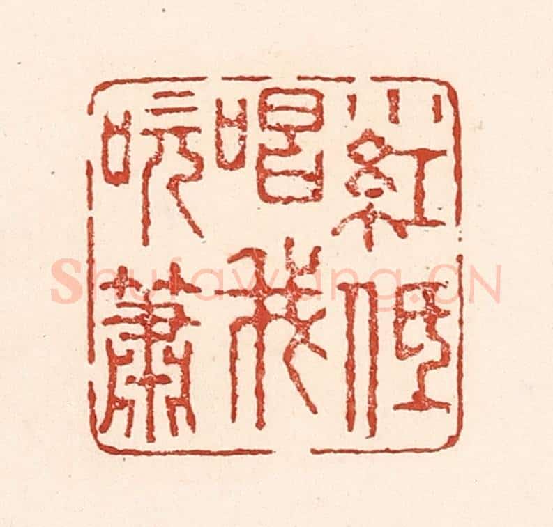 清 陆廷槐辑 篆刻印章作品《小红低唱我吹箫》