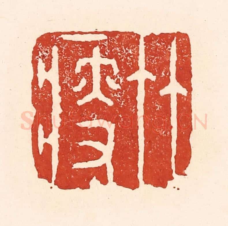 清 陆廷槐辑 篆刻印章作品《竹瘦》