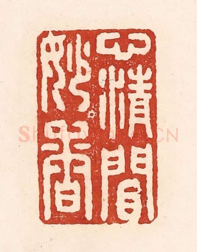 清 陆廷槐辑 篆刻印章作品《心清闲妙香》
