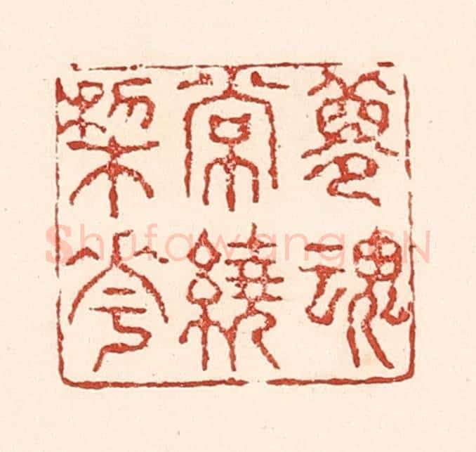 清 陆廷槐辑 篆刻印章作品《梦魂常绕梨花》
