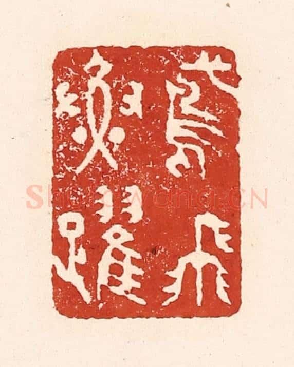 清 陆廷槐辑 篆刻印章作品《鸢飞鱼跃》