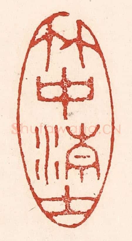 清 陆廷槐辑 篆刻印章作品《竹中清士》