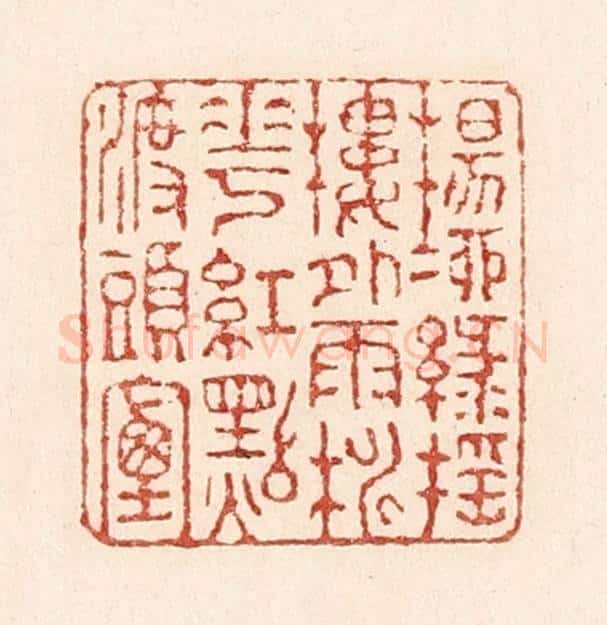 清 陆廷槐辑 篆刻印章作品《杨柳绿摇楼外雨,桃花红点渡头烟》