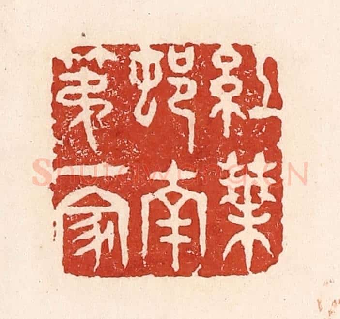 清 陆廷槐辑 篆刻印章作品《红叶邨南第一家》