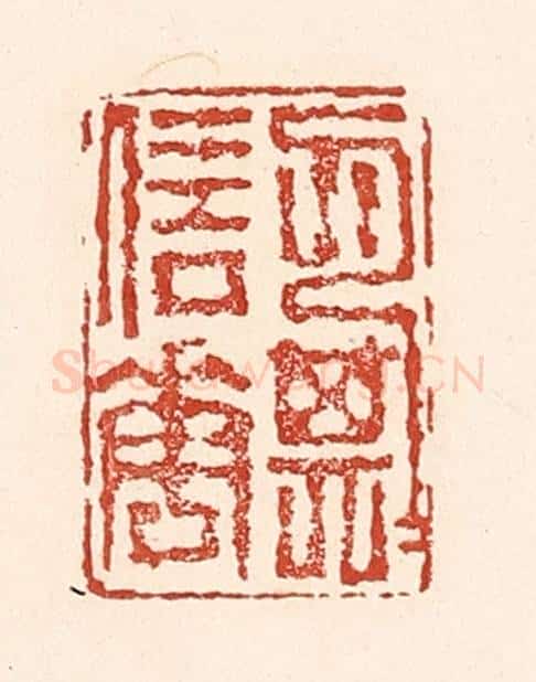 清 陆廷槐辑 篆刻印章作品《月信花期》