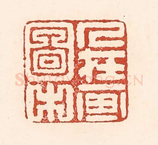 清 陆廷槐辑 篆刻印章作品《人在画图中》