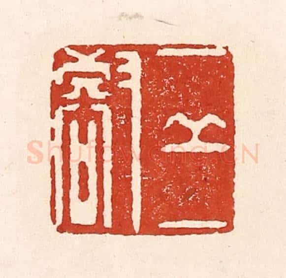 清 陆廷槐辑 篆刻印章作品《一邱一壑》