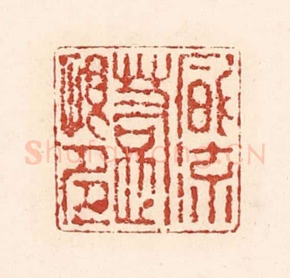 清 陆廷槐辑 篆刻印章作品《风流惹恨多》