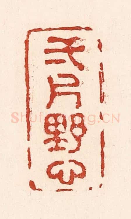 清 陆廷槐辑 篆刻印章作品《一片野心》