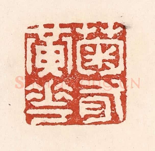 清 陆廷槐辑 篆刻印章作品《菊有黄花》