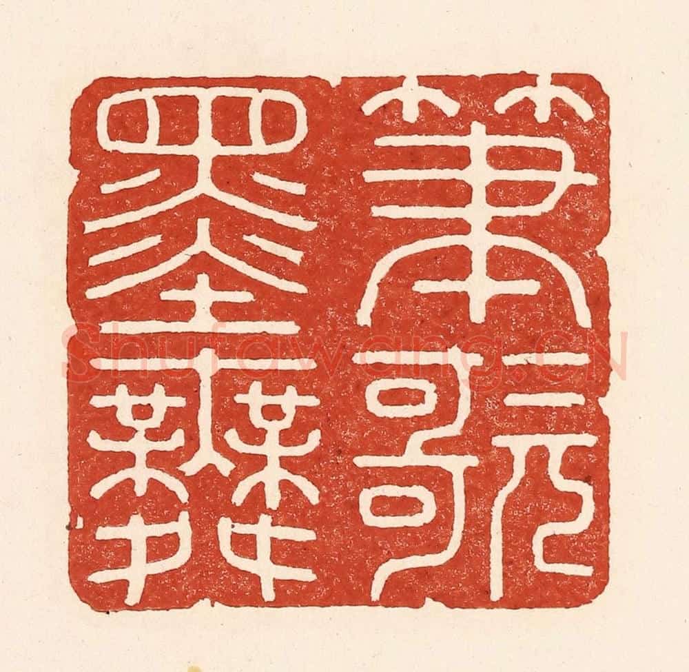 清 陆廷槐辑 篆刻印章作品《笔歌墨舞》