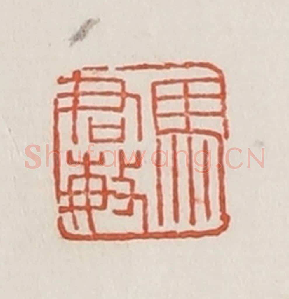 民国 荣宝斋辑 篆刻印章作品《马君敏》