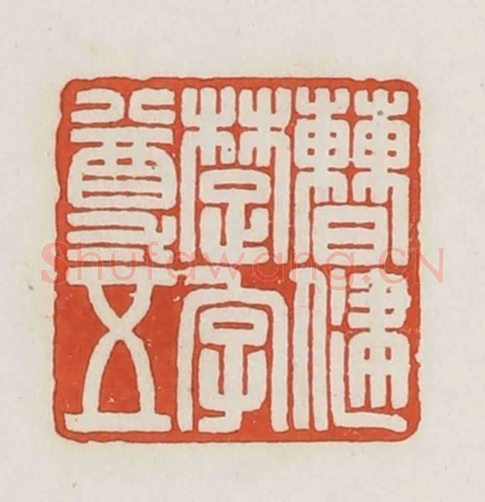 民国 荣宝斋辑 篆刻印章作品《曹健楚字尊五》
