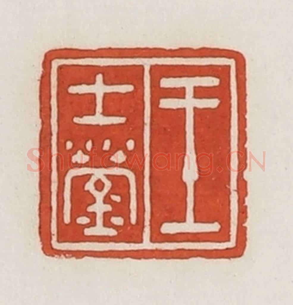 民国 荣宝斋辑 篆刻印章作品《王士莹》