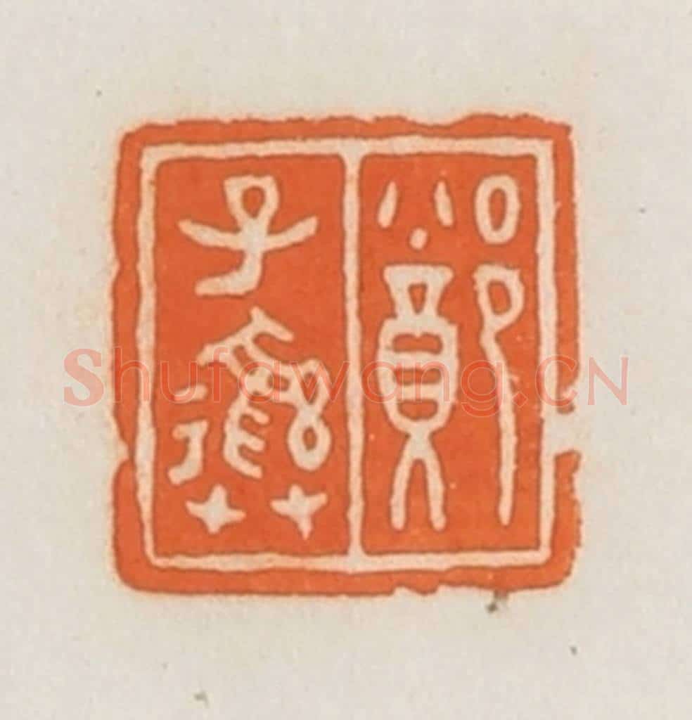 民国 荣宝斋辑 篆刻印章作品《郑子彝》
