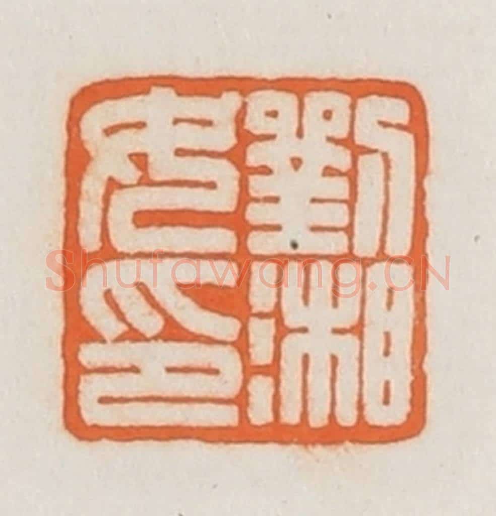 民国 荣宝斋辑 篆刻印章作品《刘湘女印》