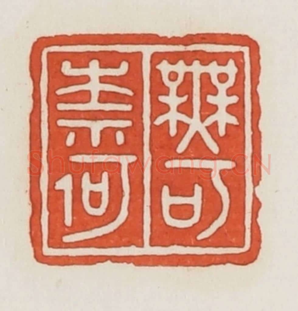 民国 荣宝斋辑 篆刻印章作品《无可奈何》