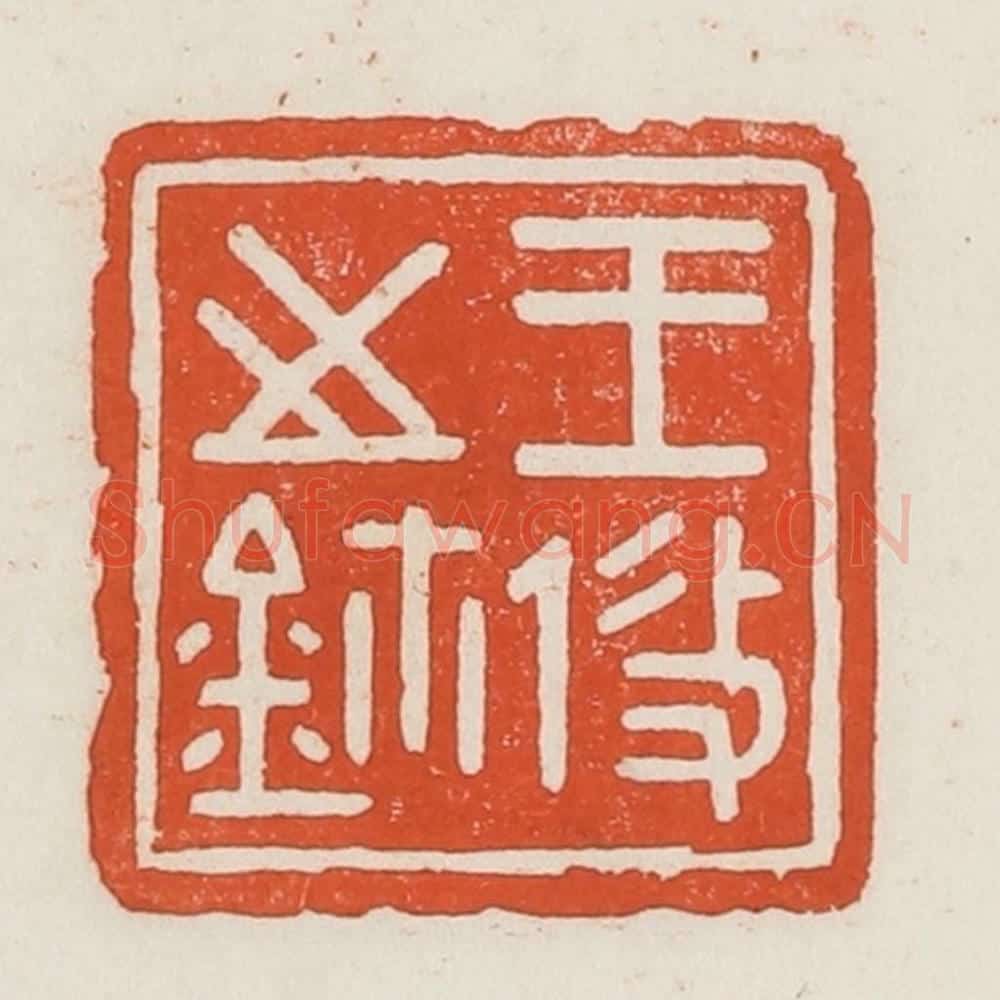 民国 荣宝斋辑 篆刻印章作品《王攸之鉨》