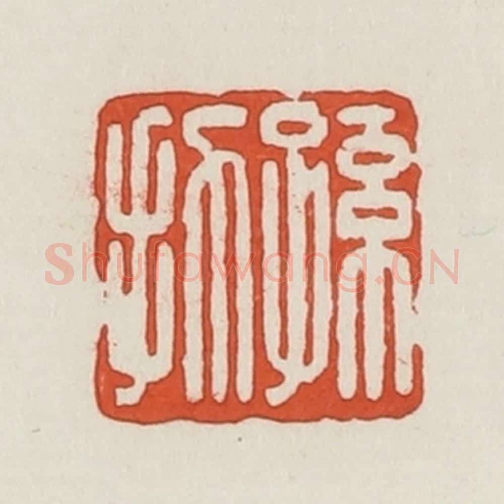 民国 荣宝斋辑 篆刻印章作品《孙扐》