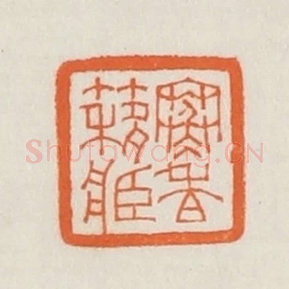 民国 荣宝斋辑 篆刻印章作品《寒香簃藏》