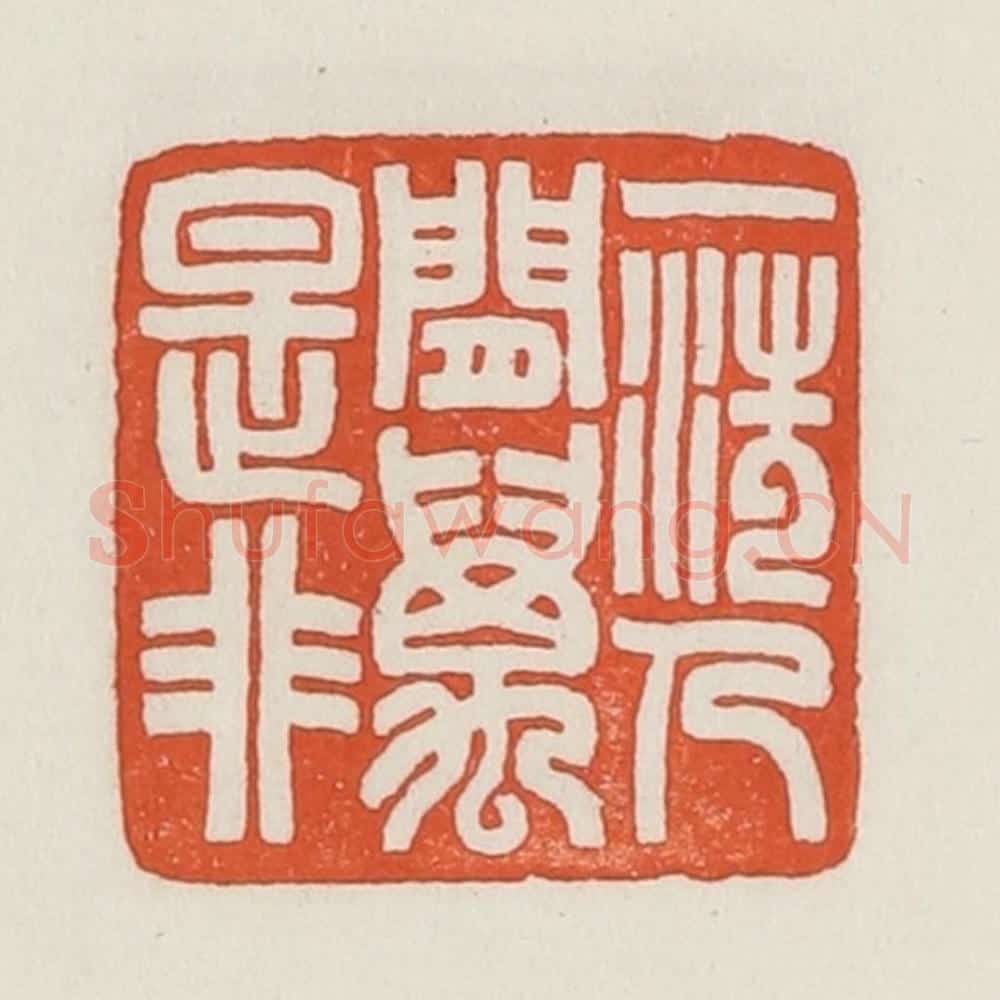 民国 荣宝斋辑 篆刻印章作品《一洗人间万事非》