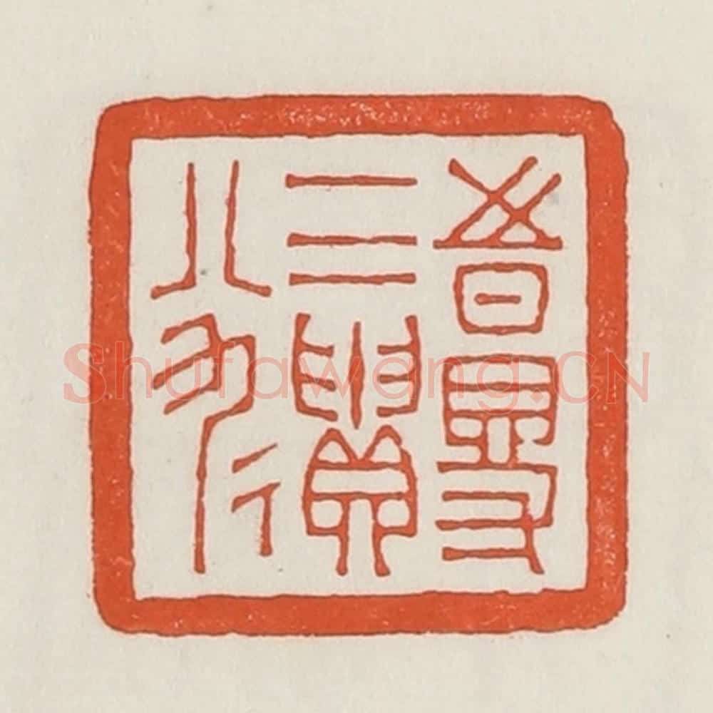 民国 荣宝斋辑 篆刻印章作品《时得一二遗八九》