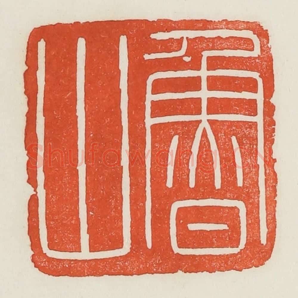 民国 荣宝斋辑 篆刻印章作品《鲁山》