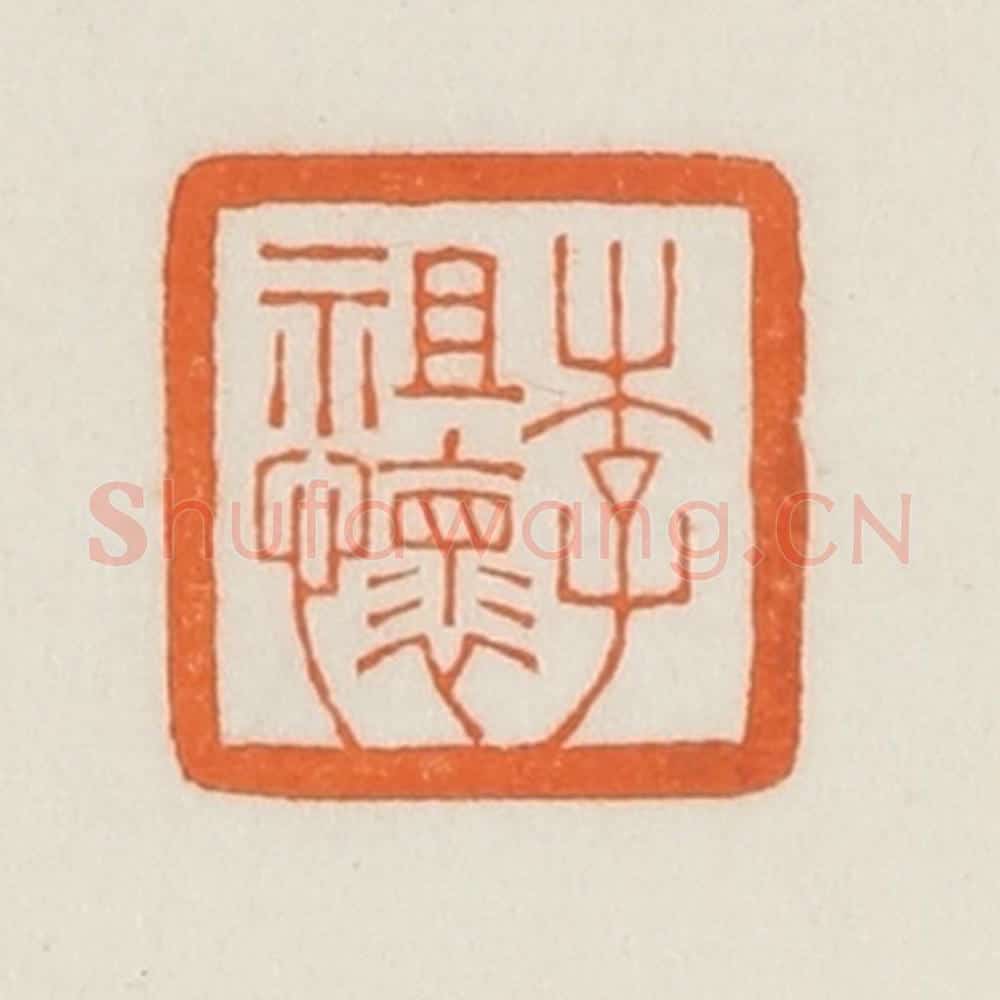 民国 荣宝斋辑 篆刻印章作品《李祖怀》