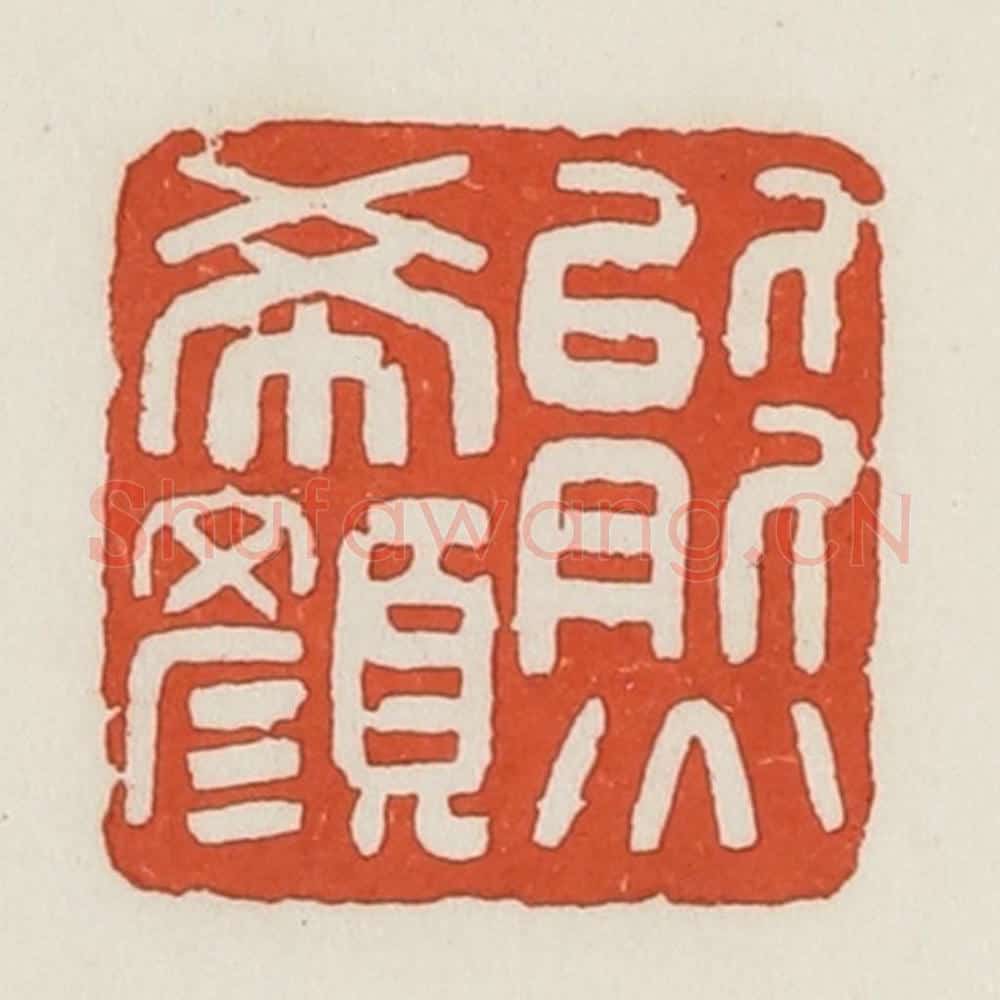 民国 荣宝斋辑 篆刻印章作品《熊希颜》