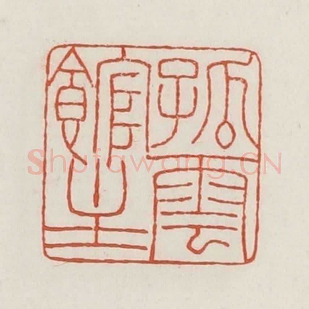 民国 荣宝斋辑 篆刻印章作品《孤云馆主》