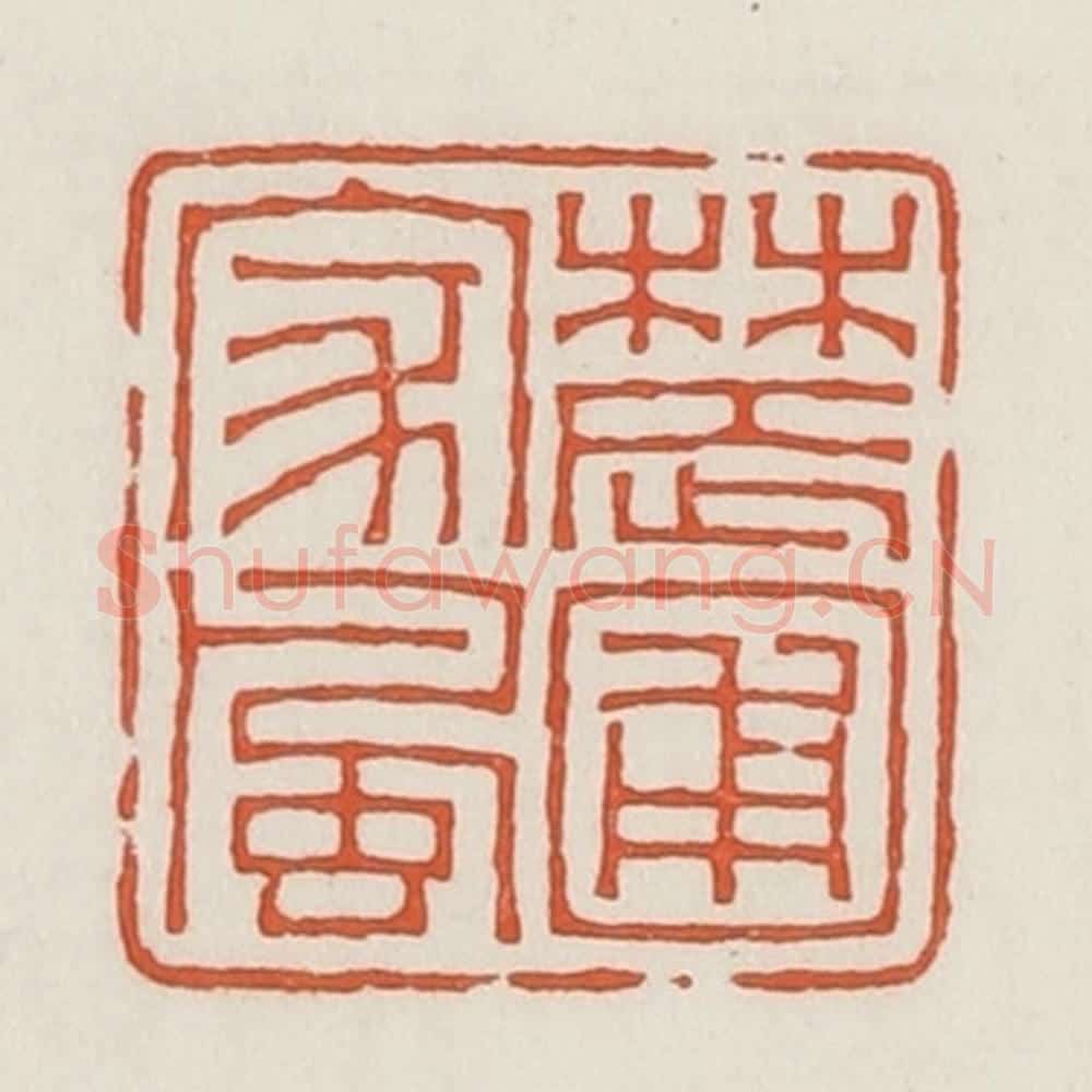 民国 荣宝斋辑 篆刻印章作品《农圃家风》