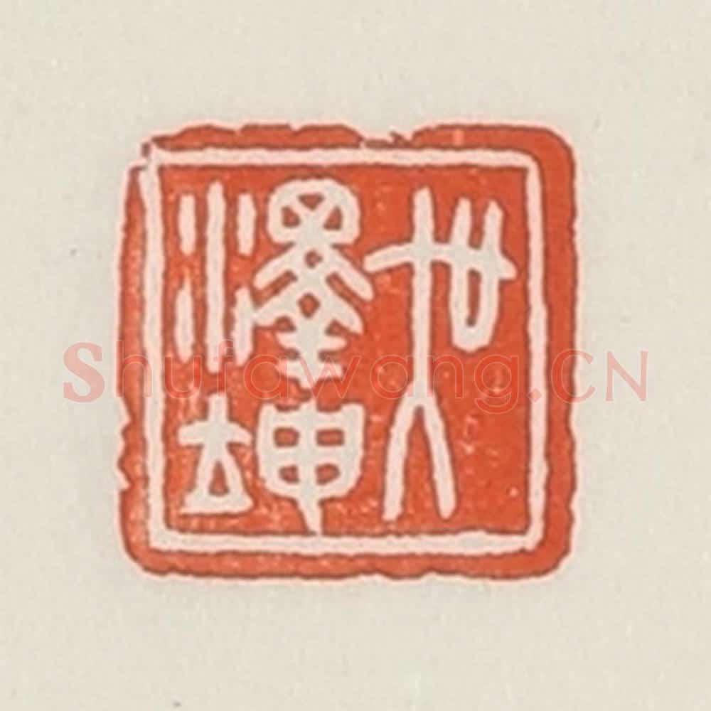 民国 荣宝斋辑 篆刻印章作品《吴泽坤》