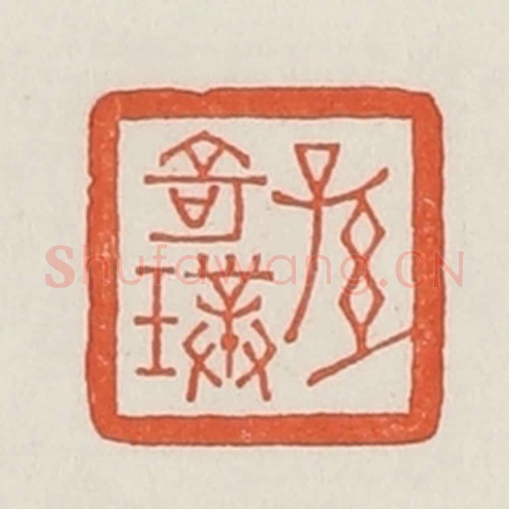 民国 荣宝斋辑 篆刻印章作品《孙奇璞》