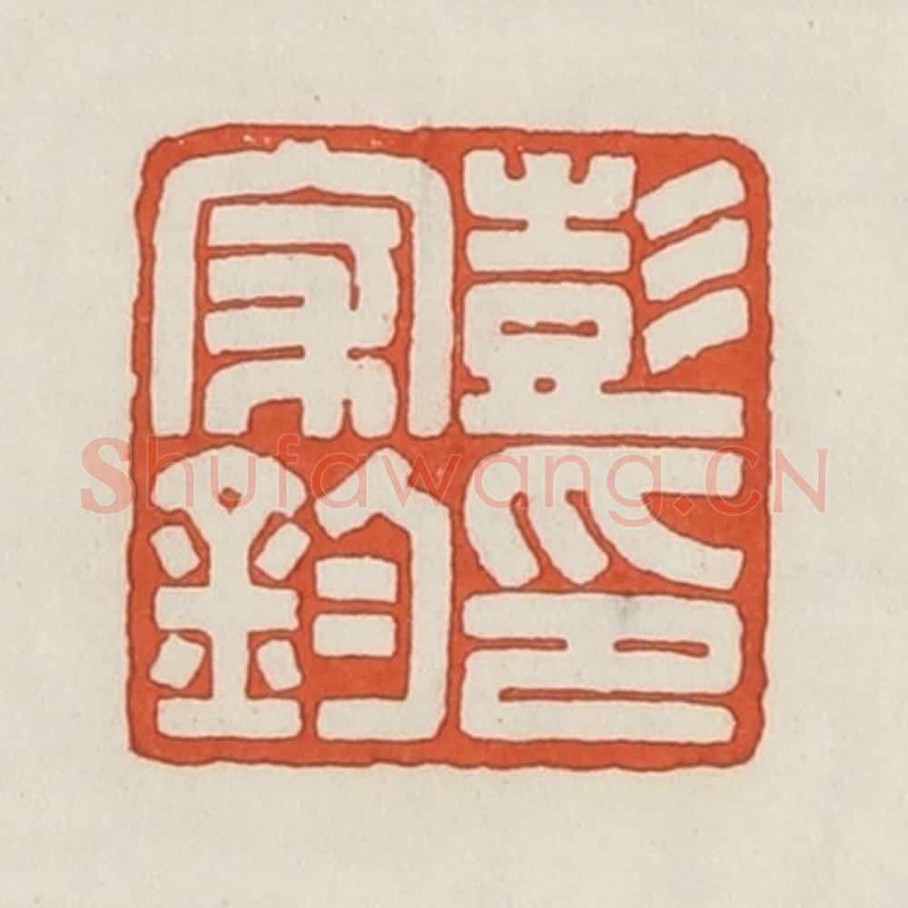 民国 荣宝斋辑 篆刻印章作品《彭家钧印》