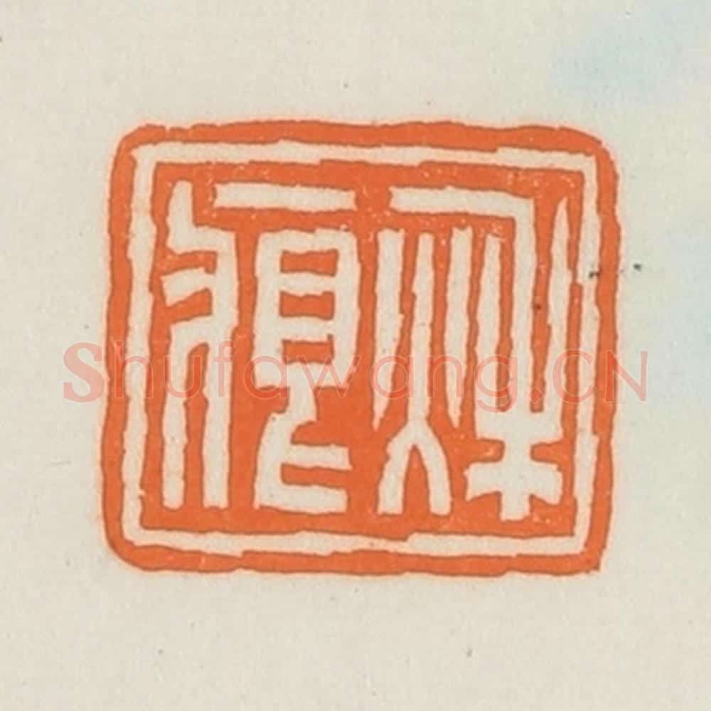 民国 荣宝斋辑 篆刻印章作品《秋痕》