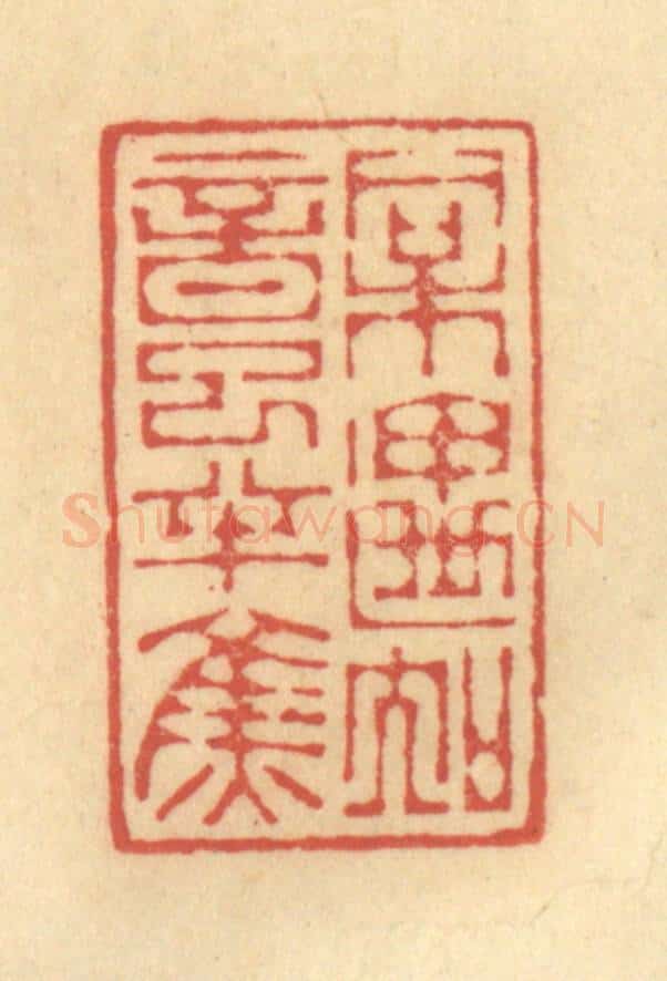 清 陈渭篆 篆刻印章作品《相遇知音已半焦》