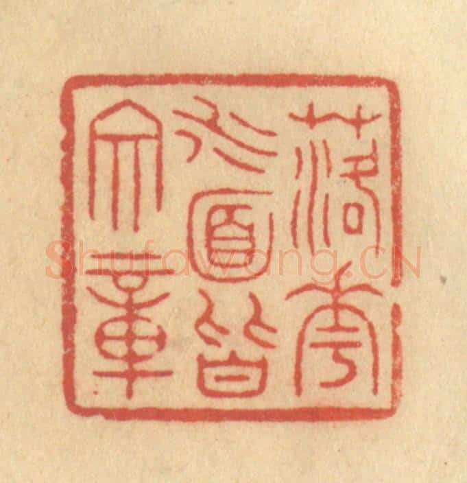 清 吴稼人篆 篆刻印章作品《落花水面皆文章》